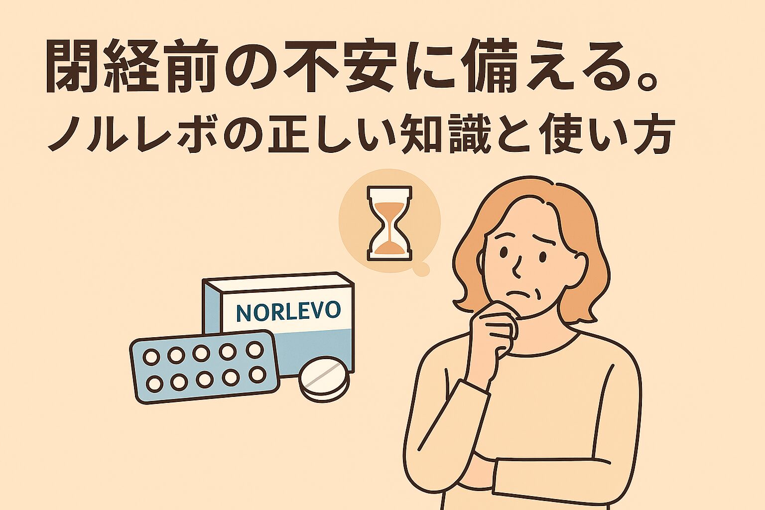 閉経前の不安に備える女性がノルレボを見つめるイラスト。緊急避妊薬の正しい知識と使い方を伝える情報画像。