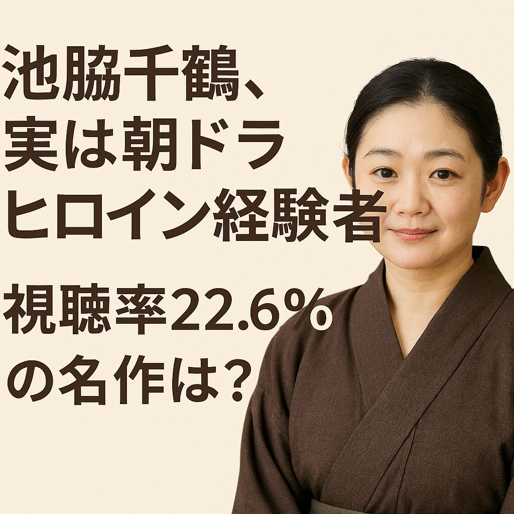 池脇千鶴が着物姿で微笑む。NHK朝ドラ『ばけばけ』出演に際し、実は過去に視聴率22.6%の朝ドラ『ほんまもん』でヒロインを務めたことがある女優として紹介されている。