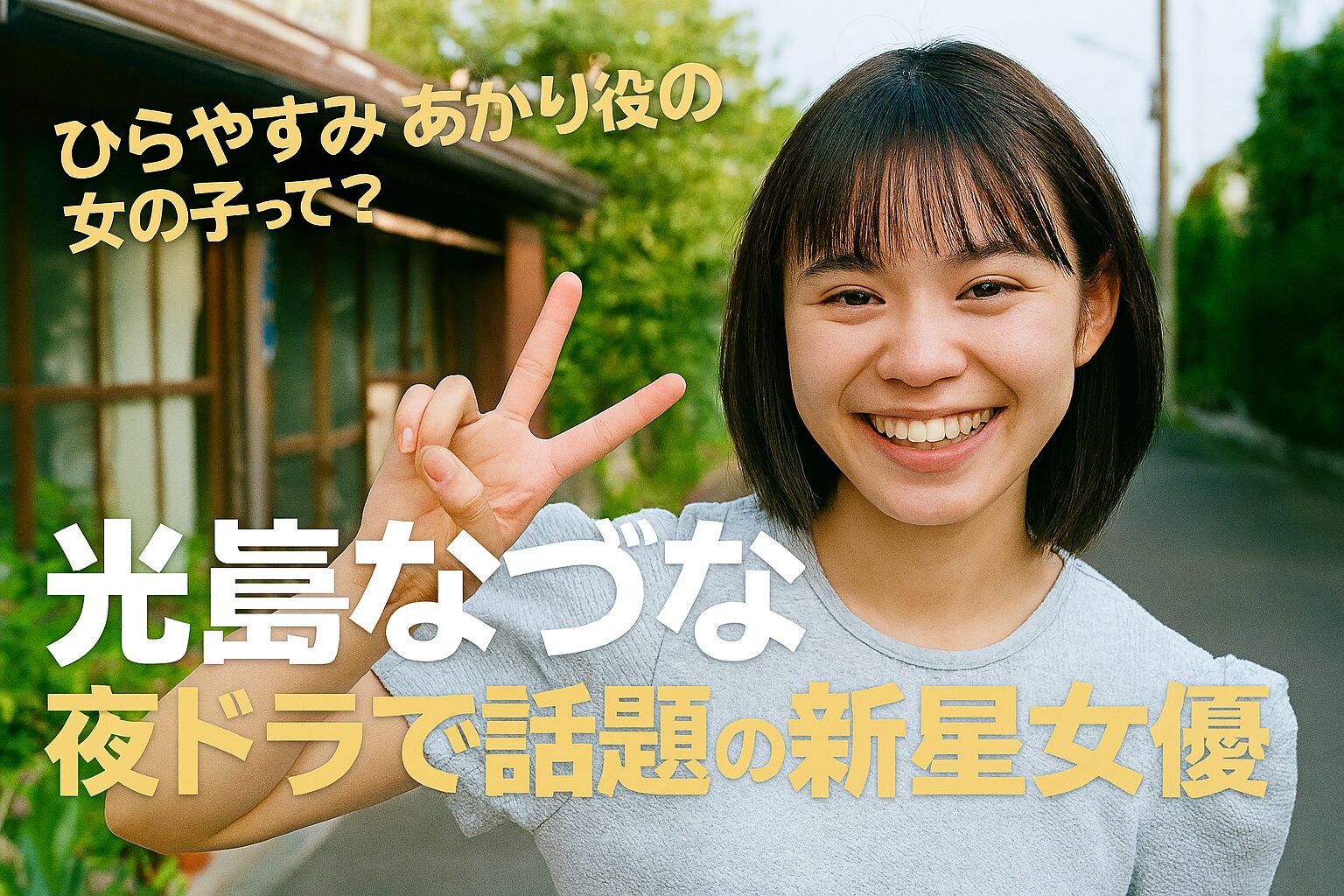 みつしまなずな